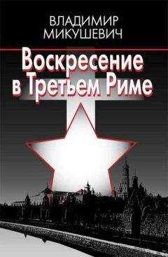 Владимир Микушевич - Воскресение в Третьем Риме