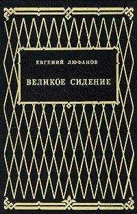 Евгений Люфанов - Великое сидение