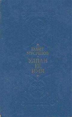 Габит Мусрепов - Улпан ее имя