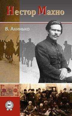 Виктор Ахинько - Нестор Махно
