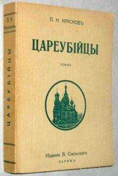 Петр Краснов - Цареубийцы (1-е марта 1881 года)