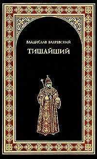 Владислав Бахревский - Тишайший