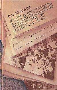 Петр Краснов - Опавшие листья