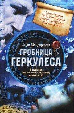 Энди Макдермотт - Гробница Геркулеса