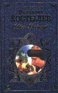 Валентин Костылев - Иван Грозный. Книга 1. Москва в походе