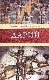 Виктор Поротников - Дарий