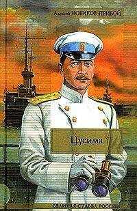 Алексей Новиков-Прибой - Цусима. Книга 2. Бой