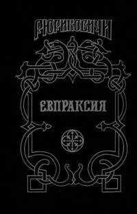Михаил Казовский - Евпраксия