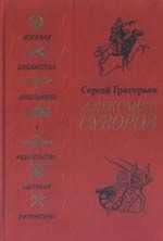 Сергей Григорьев - Александр Суворов