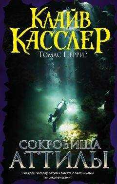 Клайв Касслер - Сокровища Аттилы