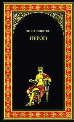Эрнст Экштейн - Нерон