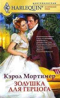 Кэрол Мортимер - Золушка для герцога
