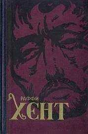 Раффи - Хент