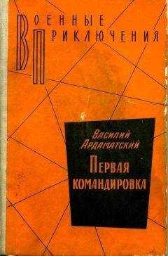 Василий Ардаматский - Первая командировка