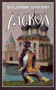 Владимир Личутин - Раскол. Роман в 3-х книгах: Книга II. Крестный путь