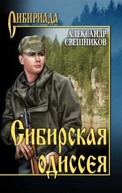 Александр Свешников - Сибирская одиссея