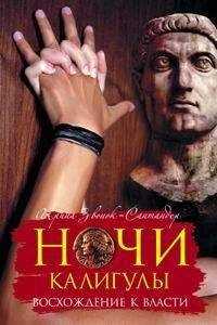 Ирина Звонок-Сантандер - Ночи Калигулы. Восхождение к власти