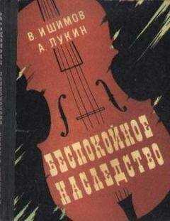 Александр Лукин - Беспокойное наследство