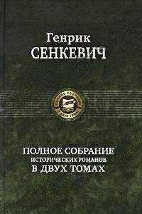 Генрик Сенкевич - Огнем и мечом (пер. Владимир Высоцкий)