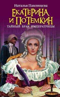 Наталья Павлищева - Екатерина и Потемкин. Тайный брак Императрицы