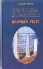 Айдын Шем - Нити судеб человеческих. Часть 2. Красная ртуть