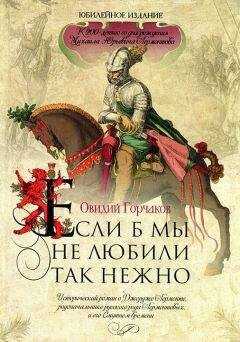 Овидий Горчаков - Если б мы не любили так нежно