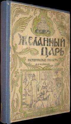 Лидия Чарская - Желанный царь