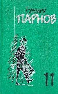 Еремей Парнов - Заговор против маршалов. Книга 1