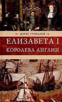 Борис Грибанов - Елизавета I, королева Англии