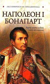 Глеб Благовещенский - Наполеон I Бонапарт