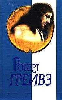 Роберт Грейвз - Царь Иисус