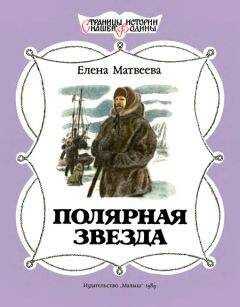 Елена Матвеева - Полярная звезда