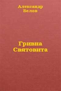 Александр Белов - Гривна Святовита