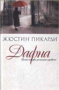 Жюстин Пикарди - Дафна