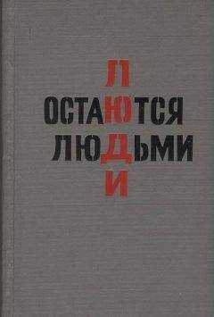 Юрий Пиляр - Люди остаются людьми