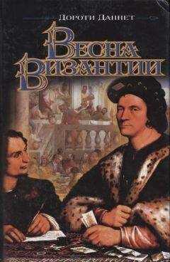 Дороти Даннет - Весна Византии