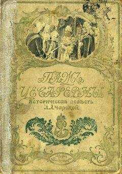 Лидия Чарская - Паж цесаревны