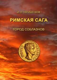Игорь Евтишенков - Римская сага. Том I. Город соблазнов