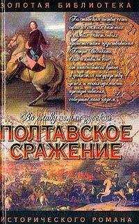 Андрей Серба - Полтавское сражение. И грянул бой