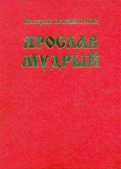 Валерий Замыслов - Ярослав Мудрый. Историческая дилогия