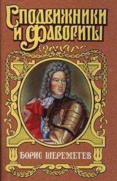 Сергей Мосияш - Фельдмаршал Борис Шереметев