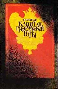 Всеволод Соловьев - Капитан гренадерской роты