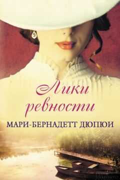 Мари-Бернадетт Дюпюи - Лики ревности
