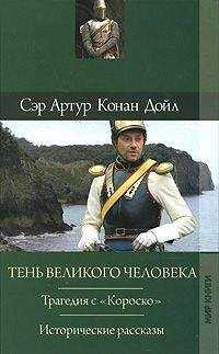 Артур Конан Дойл - Последняя галера