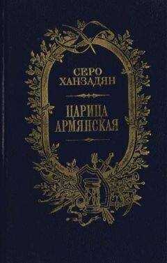 Серо Ханзадян - Царица Армянская