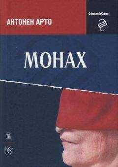 Антонен Арто - Монах