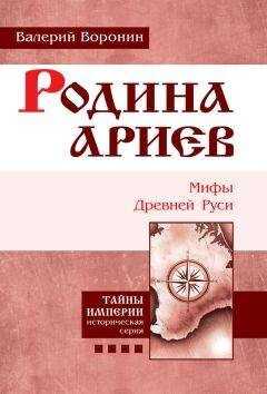 Валерий Воронин - Родина ариев. Мифы Древней Руси