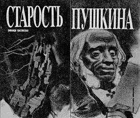 Зинаида Шаховская - Старость Пушкина