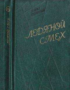 Павел Северный - Ледяной смех