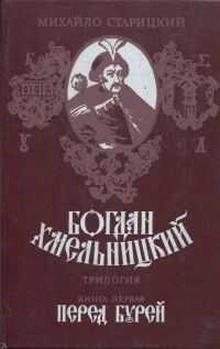Михаил Старицкий - Богдан Хмельницкий. Книга первая Перед бурей